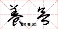 朱锡荣养欲草书怎么写