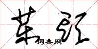 朱锡荣药头草书怎么写