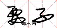 朱锡荣要子草书怎么写