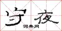 范连陞守夜隶书怎么写