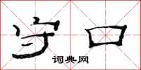 范连陞守口隶书怎么写