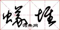 朱锡荣蚁堆草书怎么写