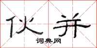 范连陞伙并隶书怎么写