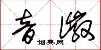 朱锡荣音徽草书怎么写