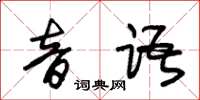 朱锡荣音语草书怎么写
