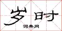 范连陞岁时隶书怎么写