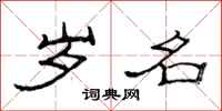 范连陞岁名隶书怎么写