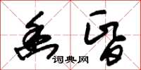 朱锡荣幽昏草书怎么写