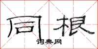 范连陞同根隶书怎么写