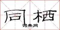 范连陞同栖隶书怎么写
