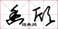 朱锡荣幽欣草书怎么写