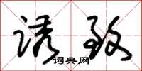 朱锡荣诱致草书怎么写