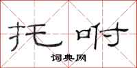 范连陞托咐隶书怎么写