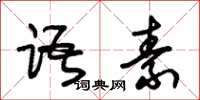 朱锡荣语素草书怎么写