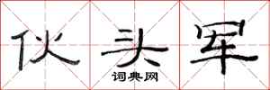 范连陞伙头军隶书怎么写
