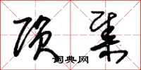 朱锡荣陨集草书怎么写
