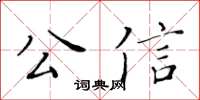 黄华生公信楷书怎么写