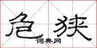 范连陞危狭隶书怎么写