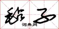 朱锡荣毡子草书怎么写