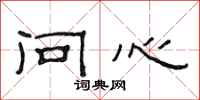 范连陞问心隶书怎么写