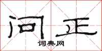范连陞问正隶书怎么写