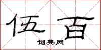 范连陞伍百隶书怎么写