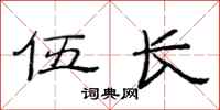 范连陞伍长隶书怎么写