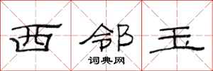 范连陞西邻玉隶书怎么写