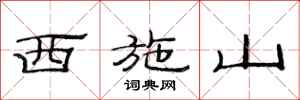 范连陞西施山隶书怎么写