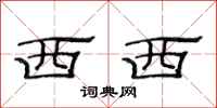 范连陞西西隶书怎么写