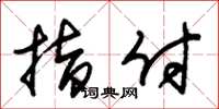 朱锡荣指付草书怎么写