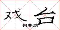 范连陞戏台隶书怎么写