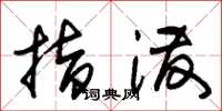 朱锡荣指泼草书怎么写