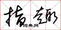 朱锡荣指趣草书怎么写