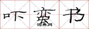 范连陞吓蛮书隶书怎么写