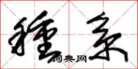 朱锡荣种系草书怎么写