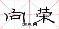 范连陞向荣隶书怎么写