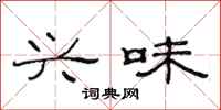 范连陞兴味隶书怎么写