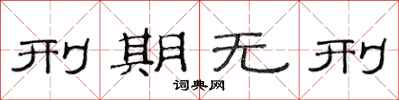 范连陞刑期无刑隶书怎么写