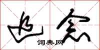 朱锡荣追念草书怎么写