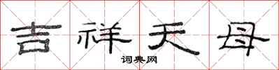 范连陞吉祥天母隶书怎么写
