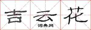 范连陞吉云花隶书怎么写