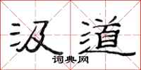 范连陞汲道隶书怎么写