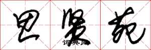 朱锡荣思贤苑草书怎么写