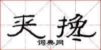 范连陞夹搀隶书怎么写