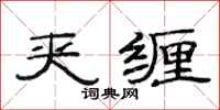 范连陞夹缠隶书怎么写