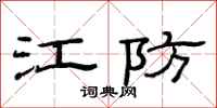 范连陞江防隶书怎么写