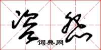 朱锡荣咨怨草书怎么写