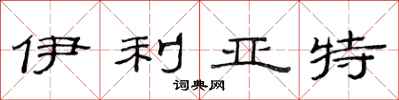 范连陞伊利亚特隶书怎么写