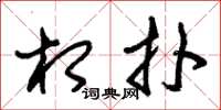 朱锡荣相扑草书怎么写
